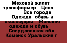 Меховой жилет - трансформер › Цена ­ 13 500 - Все города Одежда, обувь и аксессуары » Женская одежда и обувь   . Свердловская обл.,Каменск-Уральский г.